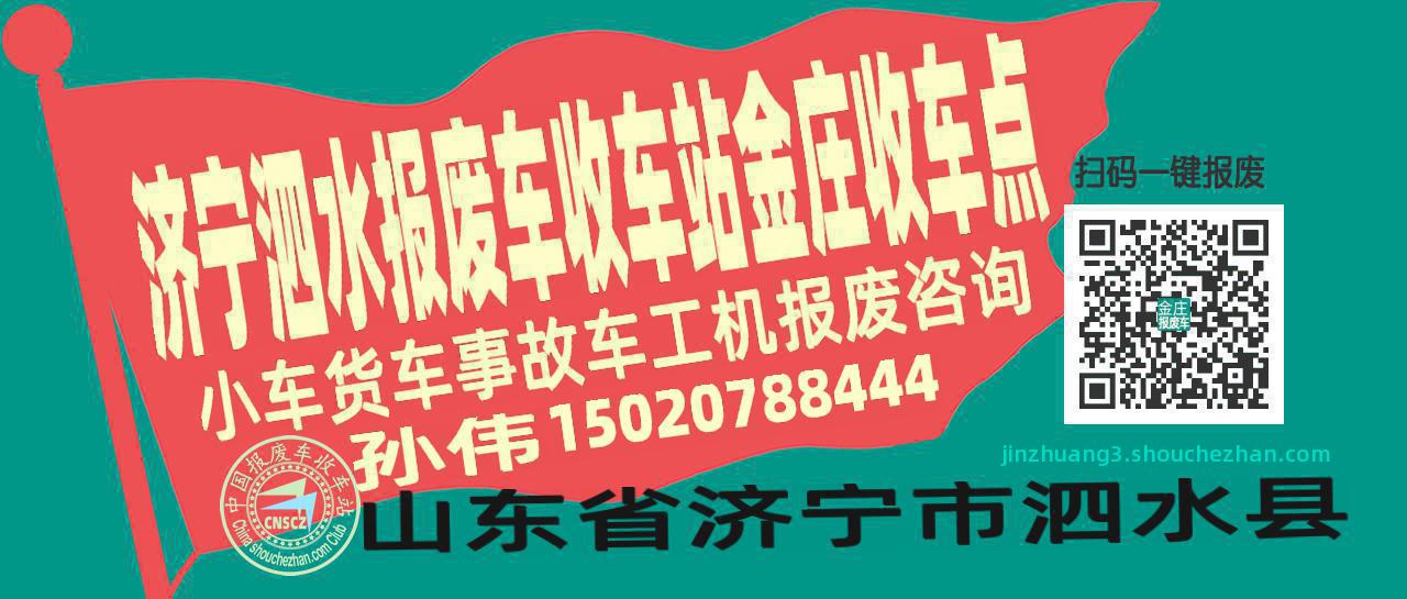 济宁泗水报废车收车站金庄收车点